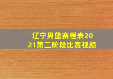 辽宁男篮赛程表2021第二阶段比赛视频