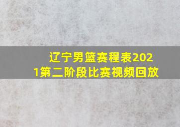 辽宁男篮赛程表2021第二阶段比赛视频回放