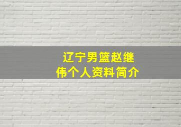 辽宁男篮赵继伟个人资料简介