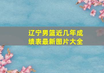 辽宁男篮近几年成绩表最新图片大全