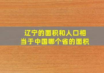 辽宁的面积和人口相当于中国哪个省的面积