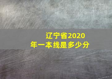 辽宁省2020年一本线是多少分