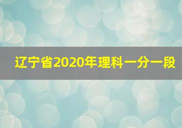 辽宁省2020年理科一分一段