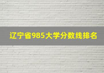 辽宁省985大学分数线排名