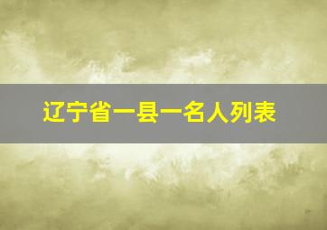 辽宁省一县一名人列表