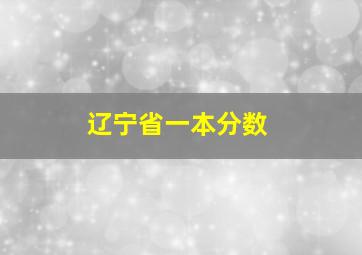 辽宁省一本分数