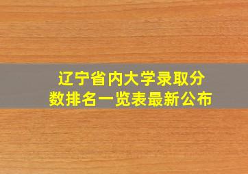 辽宁省内大学录取分数排名一览表最新公布