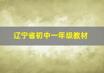 辽宁省初中一年级教材