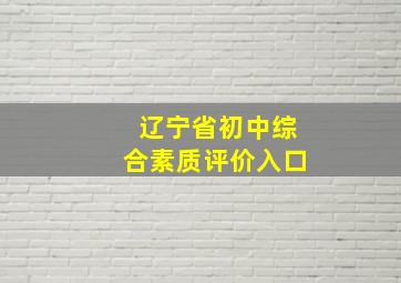 辽宁省初中综合素质评价入口