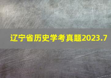 辽宁省历史学考真题2023.7