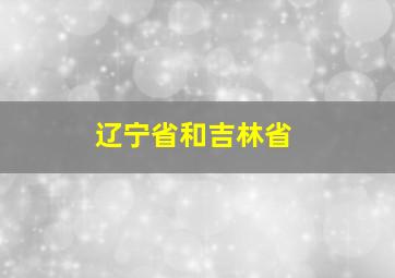 辽宁省和吉林省