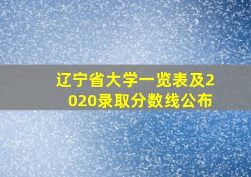 辽宁省大学一览表及2020录取分数线公布