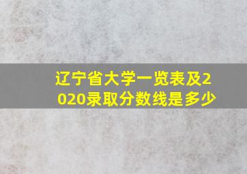 辽宁省大学一览表及2020录取分数线是多少