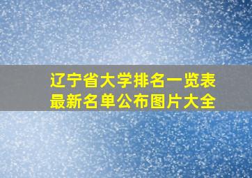 辽宁省大学排名一览表最新名单公布图片大全