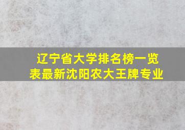 辽宁省大学排名榜一览表最新沈阳农大王牌专业