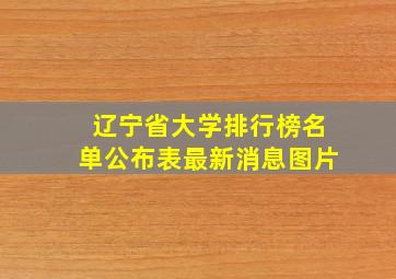 辽宁省大学排行榜名单公布表最新消息图片