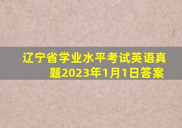 辽宁省学业水平考试英语真题2023年1月1日答案