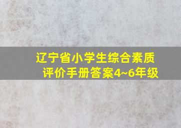 辽宁省小学生综合素质评价手册答案4~6年级