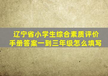 辽宁省小学生综合素质评价手册答案一到三年级怎么填写