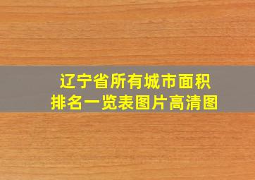 辽宁省所有城市面积排名一览表图片高清图