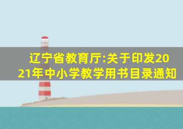 辽宁省教育厅:关于印发2021年中小学教学用书目录通知