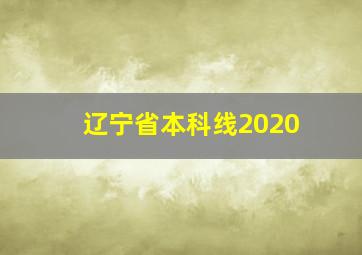 辽宁省本科线2020