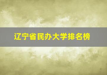 辽宁省民办大学排名榜