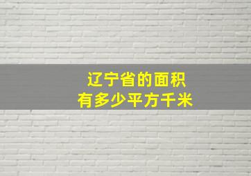 辽宁省的面积有多少平方千米