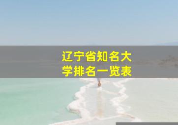 辽宁省知名大学排名一览表