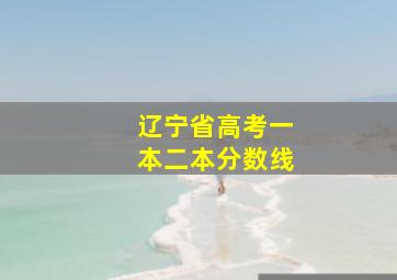 辽宁省高考一本二本分数线