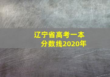 辽宁省高考一本分数线2020年