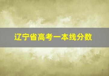 辽宁省高考一本线分数