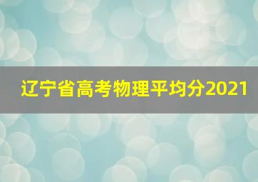 辽宁省高考物理平均分2021