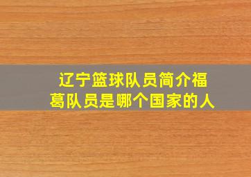 辽宁篮球队员简介福葛队员是哪个国家的人