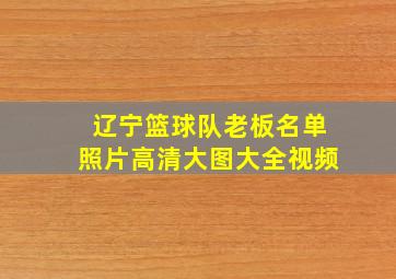 辽宁篮球队老板名单照片高清大图大全视频