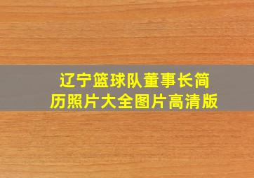 辽宁篮球队董事长简历照片大全图片高清版