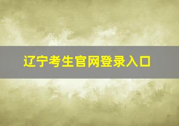 辽宁考生官网登录入口