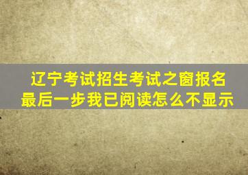 辽宁考试招生考试之窗报名最后一步我已阅读怎么不显示