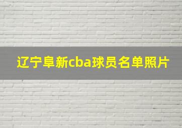 辽宁阜新cba球员名单照片