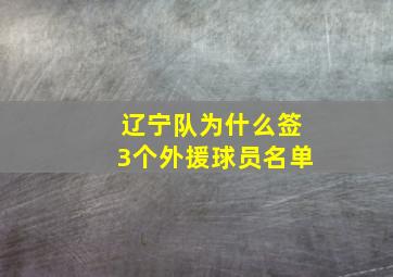 辽宁队为什么签3个外援球员名单