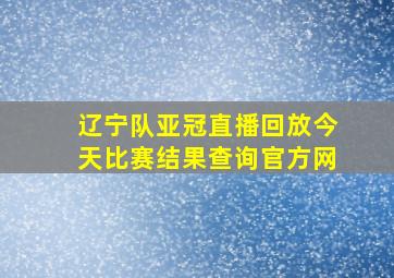 辽宁队亚冠直播回放今天比赛结果查询官方网