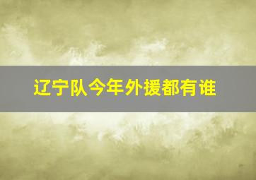 辽宁队今年外援都有谁