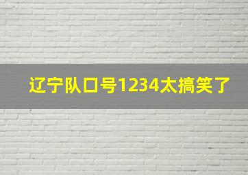 辽宁队口号1234太搞笑了