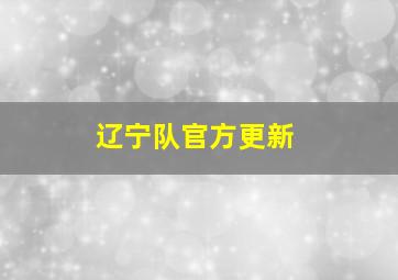 辽宁队官方更新