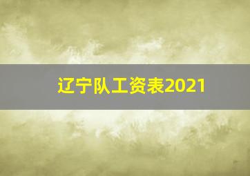 辽宁队工资表2021