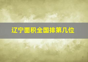 辽宁面积全国排第几位