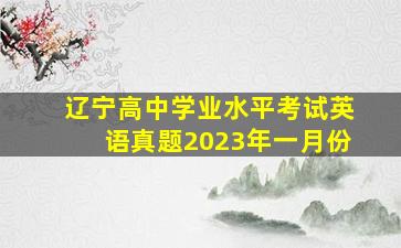 辽宁高中学业水平考试英语真题2023年一月份