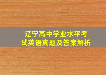 辽宁高中学业水平考试英语真题及答案解析