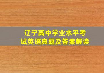 辽宁高中学业水平考试英语真题及答案解读