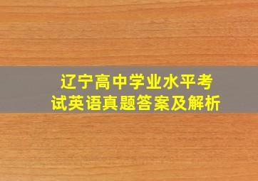 辽宁高中学业水平考试英语真题答案及解析